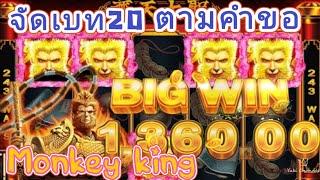 สล็อตแตกง่าย สล็อตออนไลน์ สล็อตJoker-xo สล็อตเกมMonkey king [เกมมั้งกี้คิง]/yukichannel