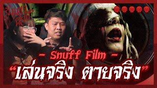 " Snuff Film " เล่นจริง ตายจริง  | สัมภเวศิลป์