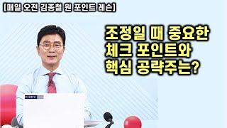 [김종철 원포인트레슨] 조정이어도 자연스러운 조정! 중요한 것은 어떤 조정인가? 이럴 때 공략주는 ?