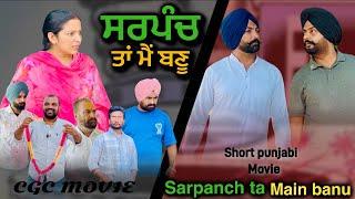 ਸਰਪੰਚ ਤਾਂ ਮੈਂ ਬਣੂ, punjabi video 2024,new short movie 2024,Punjabi natak,full Punjabi movie 2024