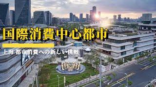 国际消费中心城市 上海勇攀消费新高峰  国際消費中心都市·上海 都市消費への新しい挑戦