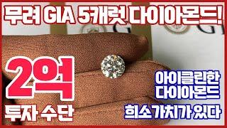 무려 GIA 5캐럿 다이아몬드!  재테크 가능, 아이 클린 돈 값 하는 다이아몬드!