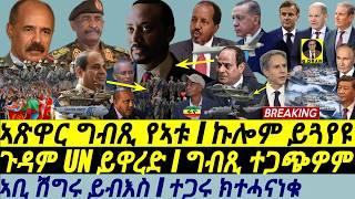 @gDrar Sep23 ኣጽዋር ግብጺ ይውሕዝ I ጉዳም UN ይዋረድ I ግብጺ ተጋጭዎም I Egypt-Somalia Arms Deal & Abiy Cornered