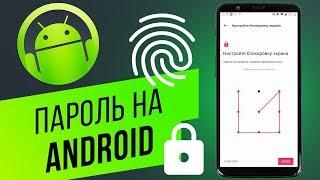 Как поставить пароль на Android? Графический ключ, PIN-код, распознавание лица и отпечатки