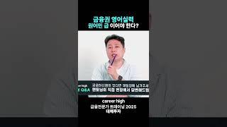 영어가 원어민 수준이어야 금융권에 취업할 수 있나요..? #금융권취업 #금융권영어