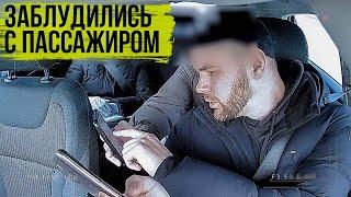ЗАБЛУДИЛИСЬ С ПАССАЖИРОМ / ЗАРАБОТОК В ЯНДЕКС ТАКСИ В МОСКВЕ