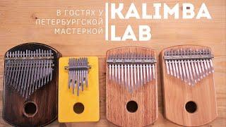 КАЛИМБА | как выбрать | советы от мастера Kalimba Lab