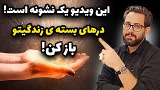 نشانه ای برای تو : اگه توی زندگیت مشکلی داری این ویدیو مخصوص توئه