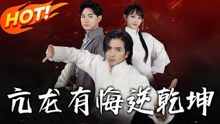 《亢龍有悔逆乾坤》第1~65集【高清完结合集】丨昔日武學天才淪為贅婿，面對武館危機，周不通如何揭下窩囊偽裝，力挽狂瀾？#盛世短剧 #短剧 #都市 #复仇 #逆袭