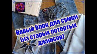 ОЧЕНЬ КРАСИВЫЙ БЛОК из СТАРЫХ ДЖИНСОВ (DIY ИДЕЯ) для новой сумки