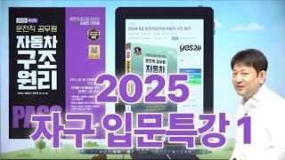 2025년 운전직공무원 자동차구조원리 입문특강ㅣ현대고시학원(에어클래스)ㅣ자동차구조원리 이윤승ㅣ도로교통법규 김진아ㅣ운전직사회 김현철