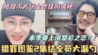 【MultiSub】猎罪图鉴2集结全员大漏勺！本季居然要上演禁忌之恋？！檀健次大玩金世佳吗喽梗！ #娱乐 #搞笑 #综艺 #檀健次 #猎罪图鉴 #cdrama #tanjianci