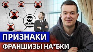 ТОП-7 признаков плохой франшизы / Франшизы, которые точно не стоит покупать!