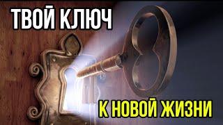 Твой Ключ к Жизни Мечты | Разблокируй свой потенциал