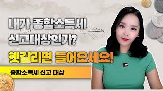 종합소득세 신고 대상일까? 궁금한다면 클릭하세요!| 절세미녀