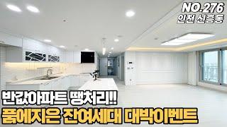 [NO.276] 인천신축아파트 신흥동 품에지은 반값아파트 땡처리~ 잔여세대 대박이벤트 조건이 좋네요