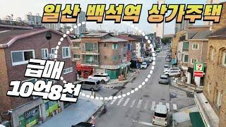 일산 백석역세권 상가주택 급매10억8,000만원