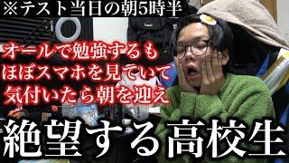 【5時半】ほぼノー勉でテスト当日の朝を迎え絶望する高校生に密着