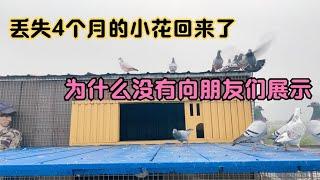 丢失四个月的小花回来了，农村大叔有什么难言之隐不敢拿出来展示