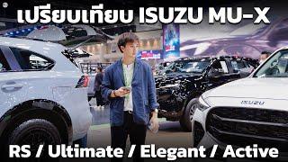 เปรียบเทียบ ISUZU MU-X (2025) ทุกรุ่นย่อยว่าต่างกันตรงไหนบ้าง