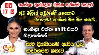 මට 17යි. නංගිලා තුන්දෙනා එක්ක තනියම ගෙදර - සෑම දියණියක්ම ඇසිය යුතු ආදර්ශමත් කතාව