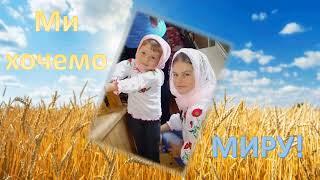 Ми за мир (плюс зі словами)