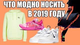 ЧТО МОДНО НОСИТЬ В 2019 | ЧТО НОСИТЬ ВЕСНОЙ ЛЕТОМ 2019 | ТРЕНДЫ 2019 ГОДА