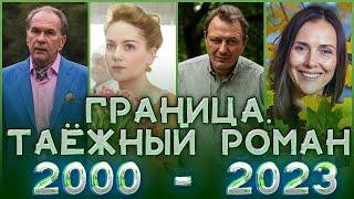 ГРАНИЦА. ТАЕЖНЫЙ РОМАН. Актеры сериала СПУСТЯ 23 ГОДА. ТОГДА И СЕЙЧАС.Что с ними стало?