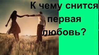 Сонник от Ирины.К чему снится первая любовь