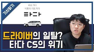 타다 드라이버의 일탈?