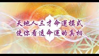 【心靈之道】天地人三才命運模式, 使你看透命運的真相 -賴柏諭博士