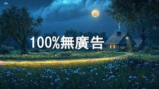 【100%無廣告】- 包你一覺睡到天亮! - 深度放鬆，助眠解壓，清除負能量，大自然療愈，深層睡眠天然森林音樂