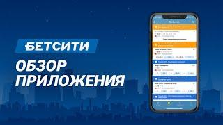 Приложение Бетсити – обзор мобильного приложения Betcity