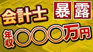会計士が暴露する、会計士の年収は？稼げる金額は◯〇〇万円