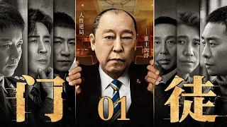 【全明星出演】【2025最新电视剧】门徒/disciple 01丨倪大红手握贪污罪证将政坛大佬收入自己门下 黄赌毒产业一本万利腐蚀干部群体 坐拥各方势力堪称土皇帝！