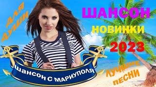 Прекрасный Шансон ! Лучшие песни !