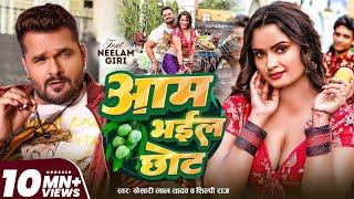 #Video | आम भईल छोट | #Khesari Lal Yadav | #Shilpi Raj | Aam Bhail Chhot | New Bhojpuri Song