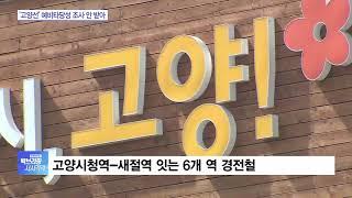 새절역-고양시청 잇는 고양선, 예비타당성조사 면제…"2028년 전 개통"