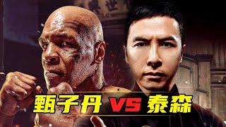 《叶问3》甄子丹大战泰森！张天志挑战叶问，谁是咏春一哥？
