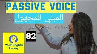 Passive Voice المبني للمجهول