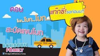 Boriboon Family EP.9 : โบก..โบก..โบก..สะบัดแขนโบก