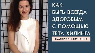 Тета Хилинг: Как перестать болеть и быть всегда здоровым! Мощная техника на здоровье.