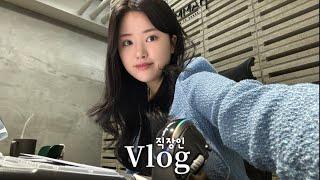 Vlog. 직장인 브이로그‍ | 다들 가슴속에 사직서 하나쯤은 품고 살잖아요 .. | 피부과약 부작용 | 가을 출근룩 | 일상브이로그 | 자취일상