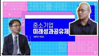 "일하고 싶은 중소기업 만들려면 성과공유부터" – 센트비편(1)