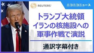 トランプ大統領が演説 イランの核施設3カ所を攻撃した軍事作戦【翻訳字幕/ニコ生コメント付き】