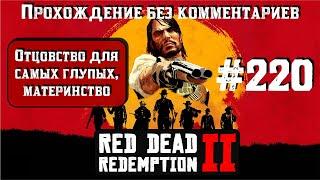 Отцовство для самых глупых ► Материнство ► Red Dead Redemption 2 #220 [#rdr2]