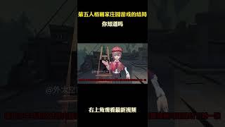 第五人格画家庄园游戏的结局 #游戏 #游戏解说 #第五人格