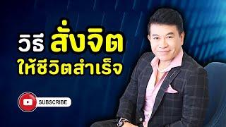 วิธีสั่งจิตให้ "ชีวิตสำเร็จ" I จตุพล ชมภูนิช I Supershane Thailand