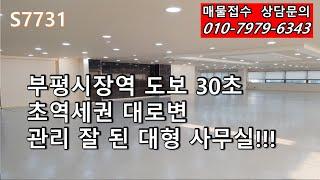 부평시장역 도보 30초 초역세권 관리잘 된 대형사무실!!!