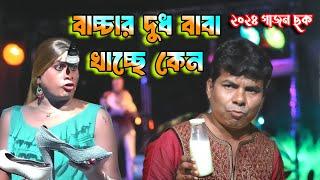 2024 New Gajon I বাচ্চার দুধ বাচ্চার বাবা খেয়ে নিচ্ছে কেন I আদি মুক্তাঙ্গন গাজন I gajon dj tapas